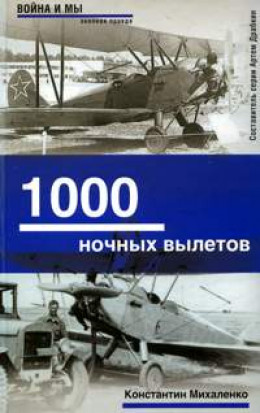 1000 ночных вылетов