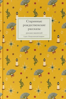 Старинные рождественские рассказы русских писателей. Сборник