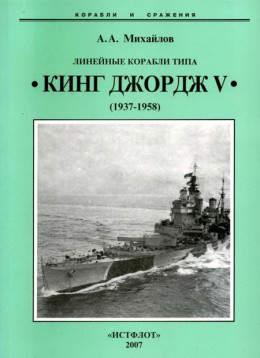 Линейные корабли типа “Кинг Джордж V”. 1937-1958 гг.