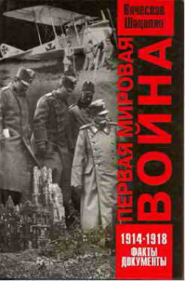 Первая  мировая  война   1914—1918.  Факты.  Документы.