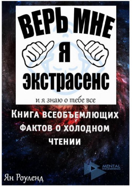 Книга всеобъемлющих фактов о холодном чтении