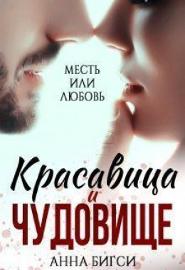 Красавица и чудовище (СИ)