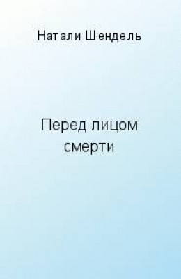 Перед лицом смерти