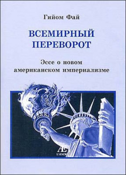 Всемирный переворот Эссе о новом американском империализме