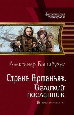 Страна Арманьяк. Великий посланник