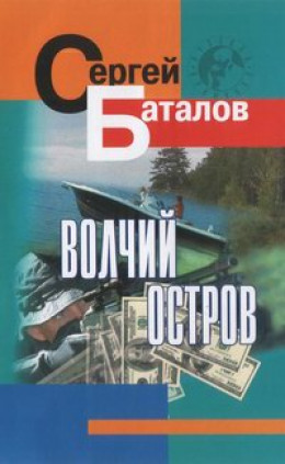 Волчий остров