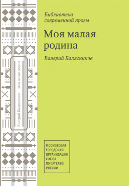 Моя малая родина (сборник)