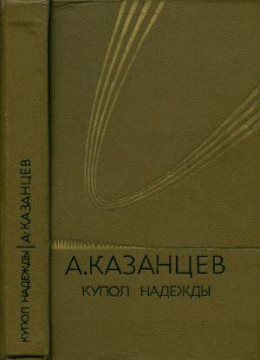 Том (4). Купол надежды