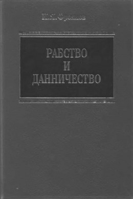 Рабство и данничесгво у восточных славян