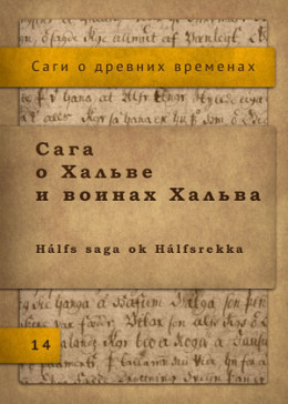 Сага о Хальве и воинах Хальва