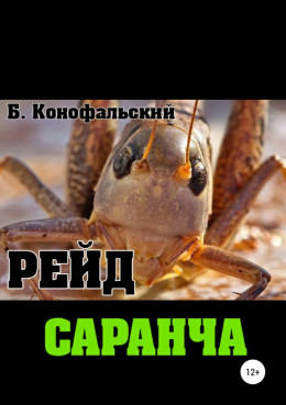 Саранча