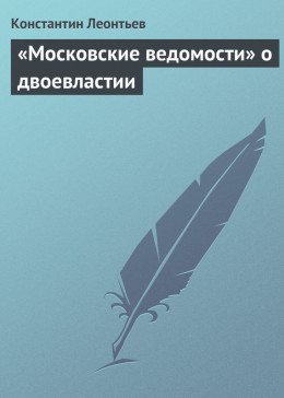 «Московские ведомости» о двоевластии