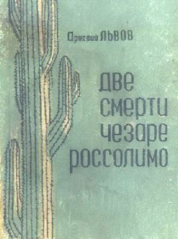 Две смерти Чезаре Россолимо (Фантастические повести)