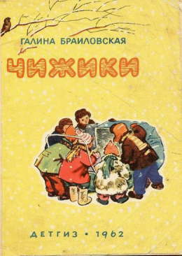 Чижики