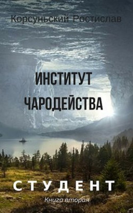 Институт чародейства (СИ)