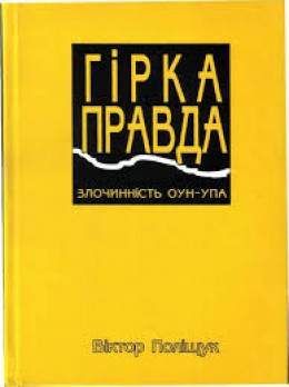 Гірка правда. Злочинність ОУН-УПА (сповідь українця)