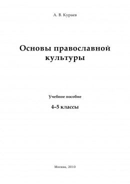 Основы православной культуры