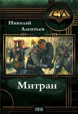 Митран (СИ)