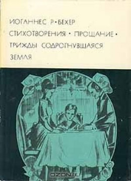 Стихотворения. Прощание. Трижды содрогнувшаяся земля