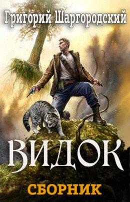 Сборник «Видок» [4 книги]