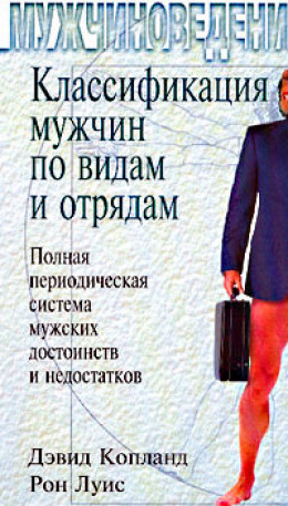 Классификация мужчин по видам и отрядам: Полная периодическая система мужских достоинств и недостатков