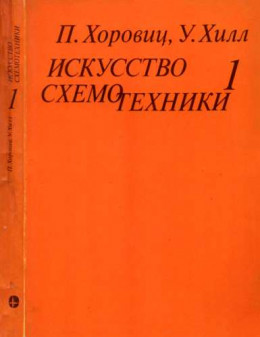 Искусство схемотехники. Том 1 [Изд.4-е]