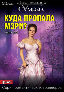 Куда пропала Мэри?