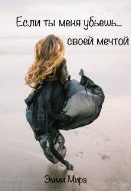 Если ты меня убьешь... своей мечтой (СИ)