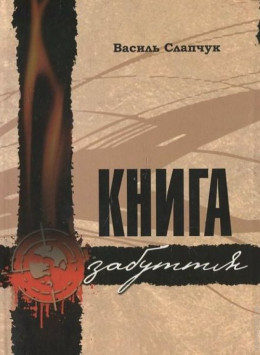 Книга забуття