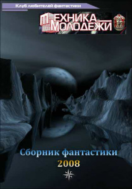 Журнал ''ТЕХНИКА-МОЛОДЕЖИ''.  Сборник фантастики 2008