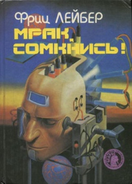 Мрак, сомкнись