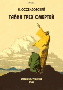 Тайна трех смертей