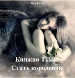 Княжна Тьмы. Стать королевой (СИ) 