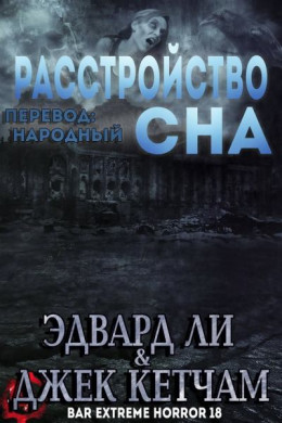 Расстройство Сна (ЛП)