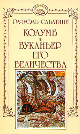 Буканьер его величества