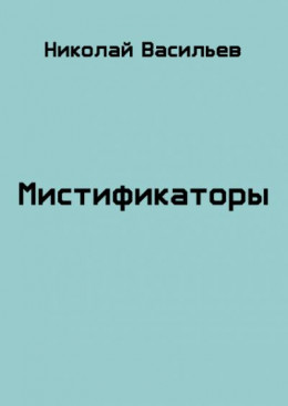 Мистификаторы