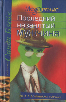 Последний незанятый мужчина