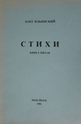 Стихи. Книга Пятая