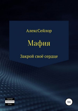 Мафия: Закрой своё сердце