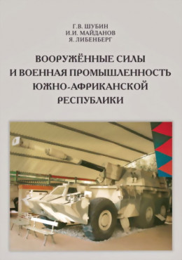 Вооружённые силы и военная промышленность Южно-Африканской Республики