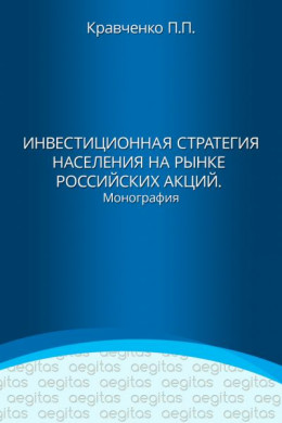 Инвестиционная стратегия населения на рынке российских акций