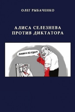 Алиса Селезнева против диктатора