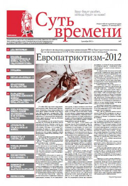 Суть Времени 2012 № 7 (5 декабря 2012)