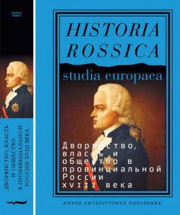 Дворянство, власть и общество в провинциальной России XVIII века