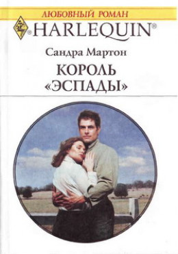 Король «Эспады»