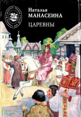 Царевны (с илл.)