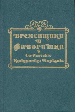 Временщики и фаворитки XVI, XVII и XVIII столетий. Книга II