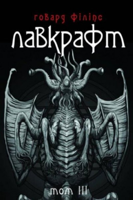 Говард Філіпс Лавкрафт. Повне зібрання прозових творів. Том 3