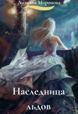 Наследница льдов [СИ]