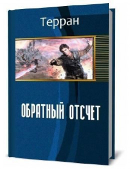 Том первый: Обратный отсчет (СИ)